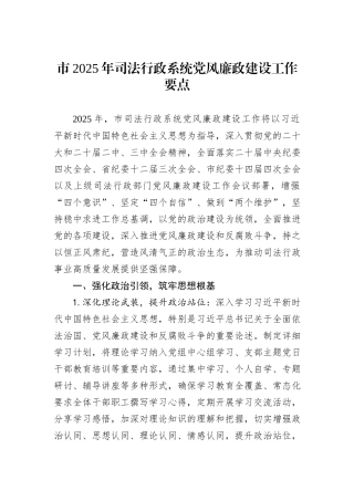 市2025年司法行政系统党风廉政建设工作要点