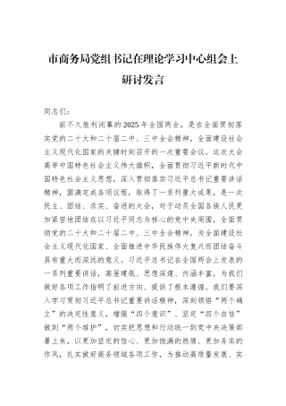 市商务局党组书记在理论学习中心组会上研讨发言