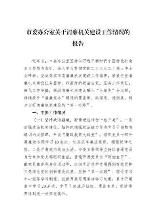 市委办公室关于清廉机关建设工作情况的报告