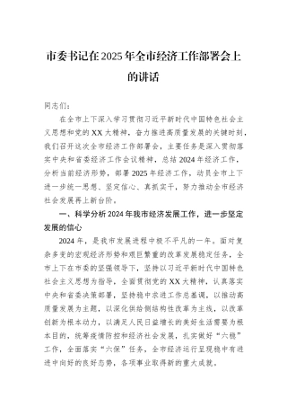 市委书记在2025年全市经济工作部署会上的讲话