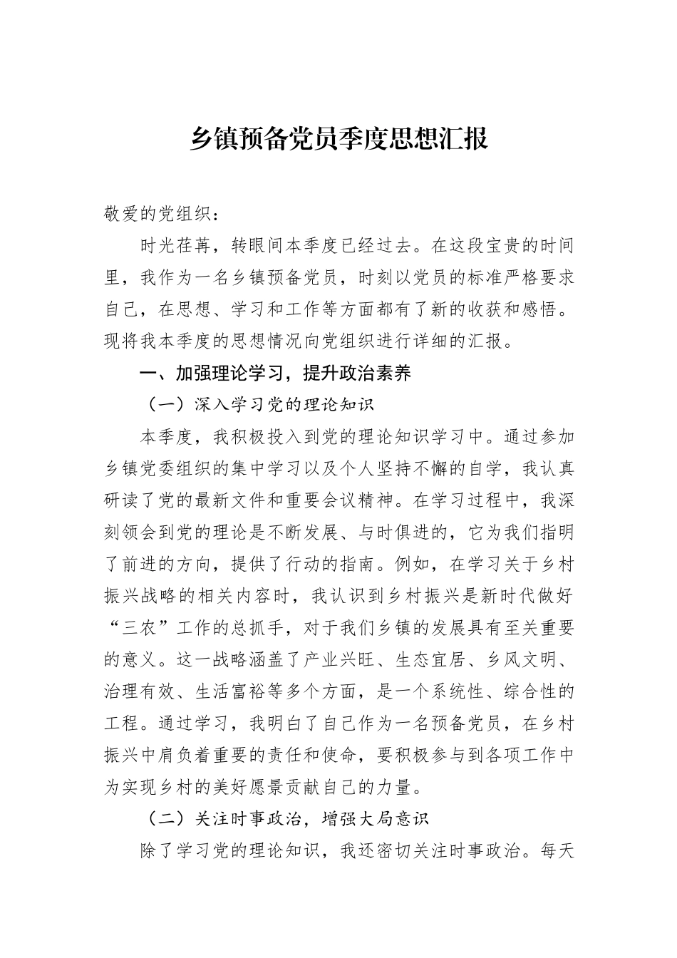 乡镇预备党员季度思想汇报_第1页