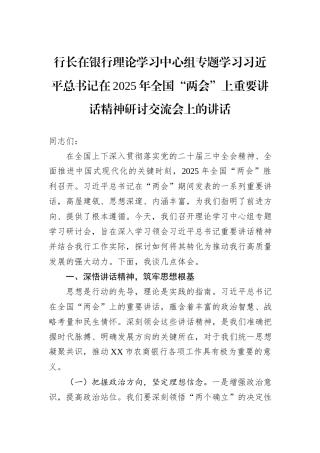 行长在银行理论学习中心组专题学习习近平总书记在2025年全国“两会”上重要讲话精神研讨交流会上的讲话