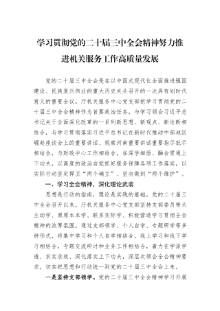 学习贯彻党的二十届三中全会精神努力推进机关服务工作高质量发展