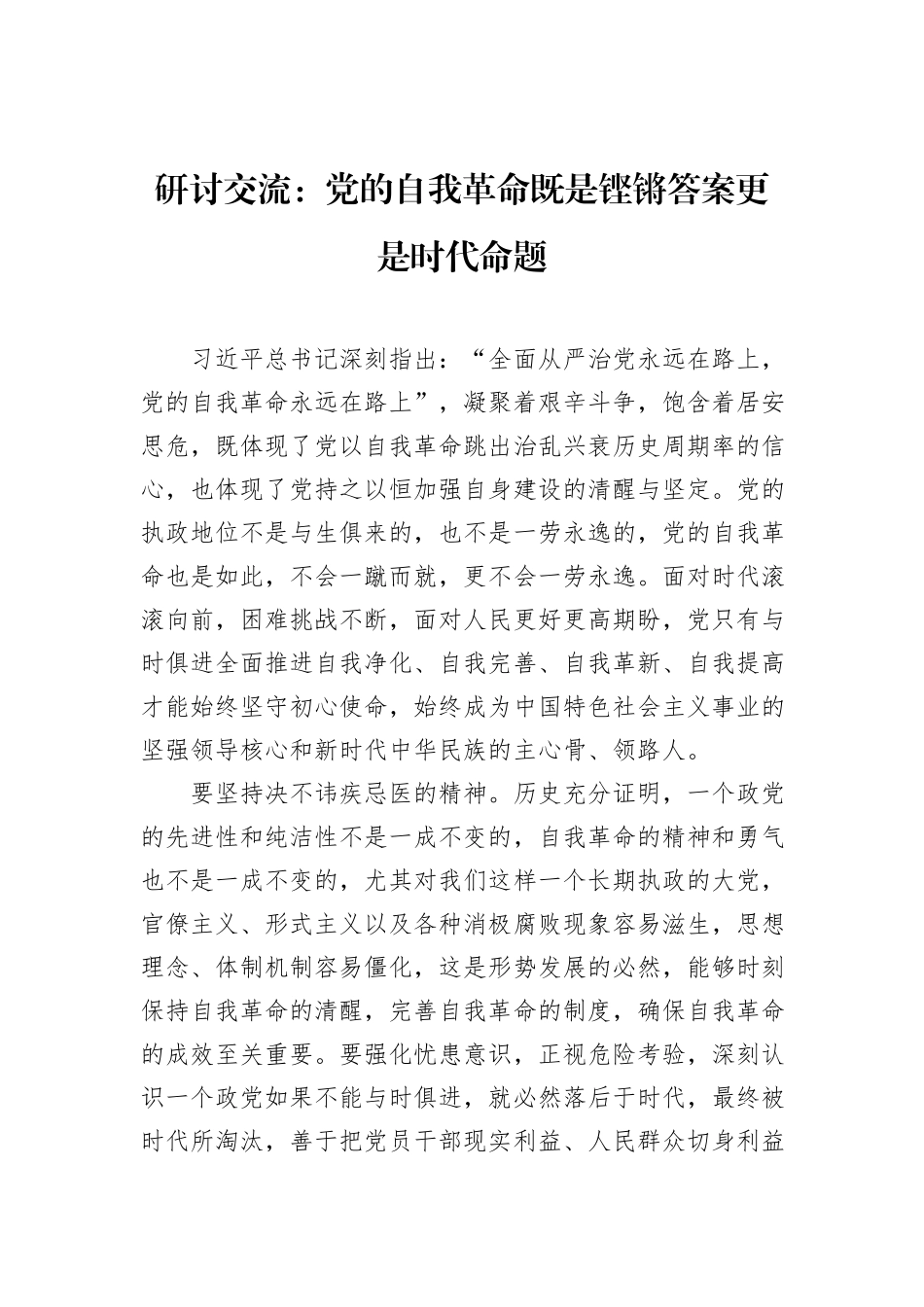 研讨交流：党的自我革命既是铿锵答案更是时代命题_第1页