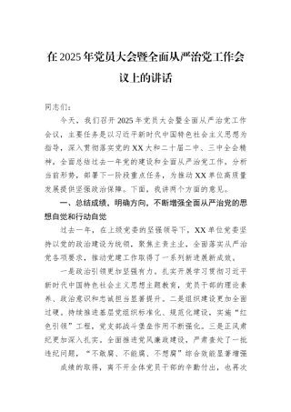 在2025年党员大会暨全面从严治党工作会议上的讲话