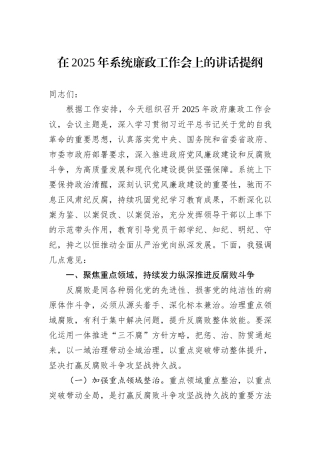 在2025年系统廉政工作会上的讲话提纲