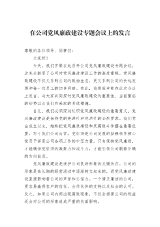 在公司党风廉政建设专题会议上的发言