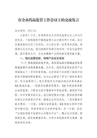 在全市药品监管工作会议上的交流发言