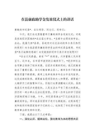 在县廉政助学金发放仪式上的讲话