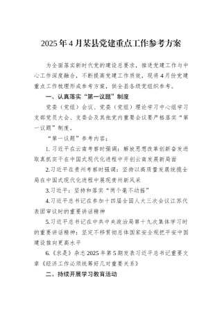 2025年4月某县党建重点工作参考方案