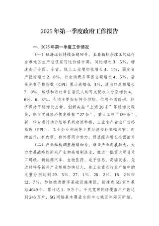2025年第一季度政府工作报告