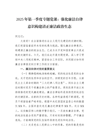 2025年第一季度专题党课：强化廉洁自律意识构建清正廉洁政治生态