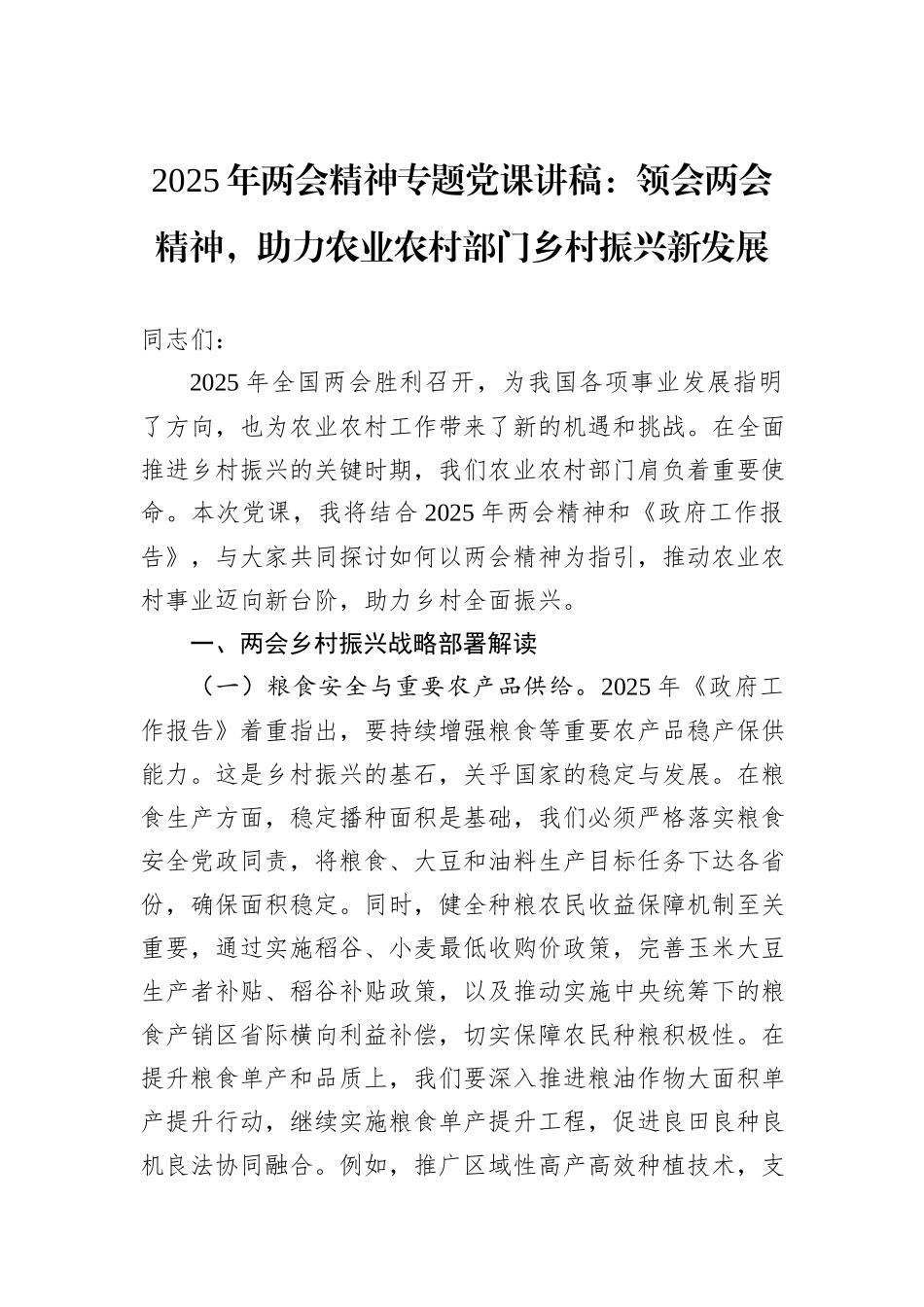 2025年两会精神专题党课讲稿：领会两会精神，助力农业农村部门乡村振兴新发展_第1页