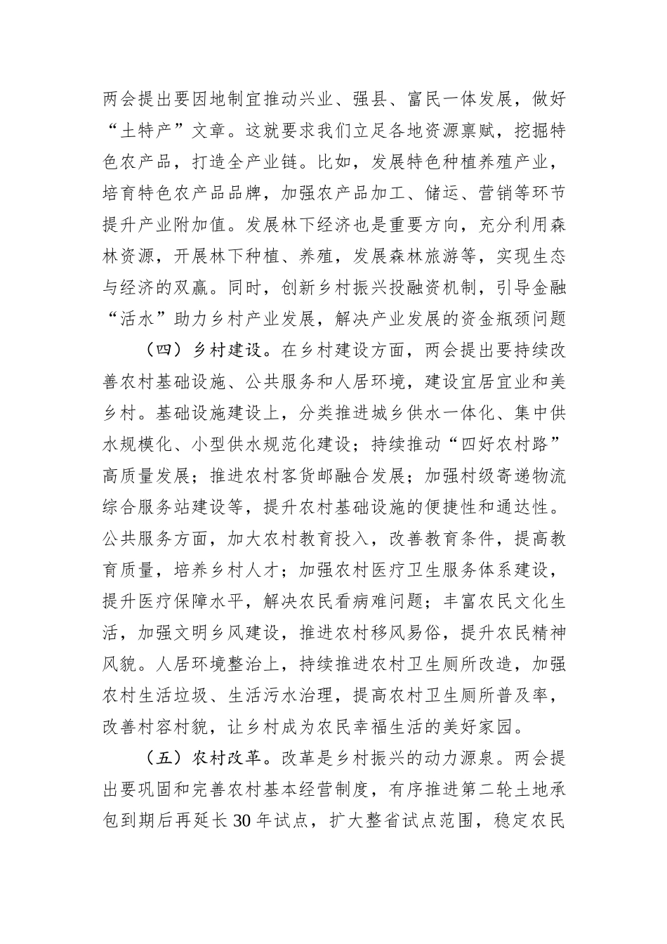 2025年两会精神专题党课讲稿：领会两会精神，助力农业农村部门乡村振兴新发展_第3页