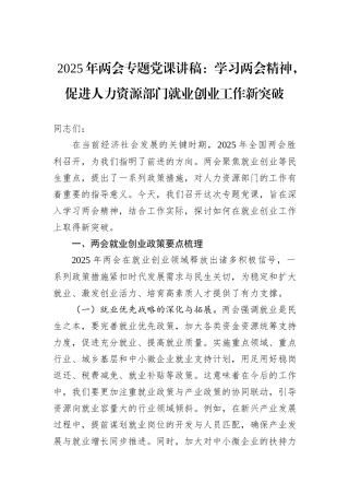 2025年两会专题党课讲稿：学习两会精神，促进人力资源部门就业创业工作新突破