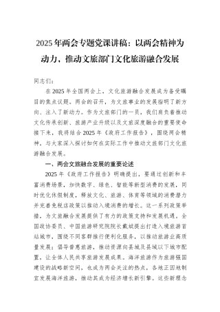 2025年两会专题党课讲稿：以两会精神为动力，推动文旅部门文化旅游融合发展