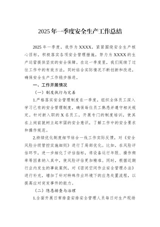 2025年一季度安全生产工作总结