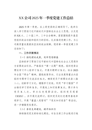 XX公司2025年一季度党建工作总结