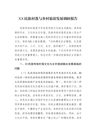 XX民族村落与乡村旅游发展调研报告