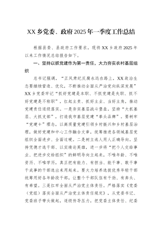 XX乡党委、政府2025年一季度工作总结