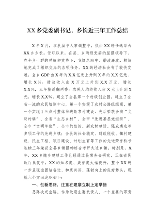 XX乡党委副书记、乡长近三年工作总结