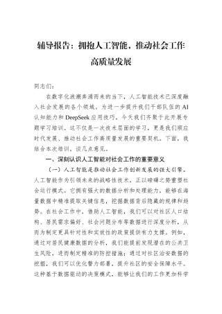 辅导报告：拥抱人工智能，推动社会工作高质量发展