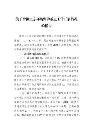 关于承担生态环境保护重点工作开展情况的报告