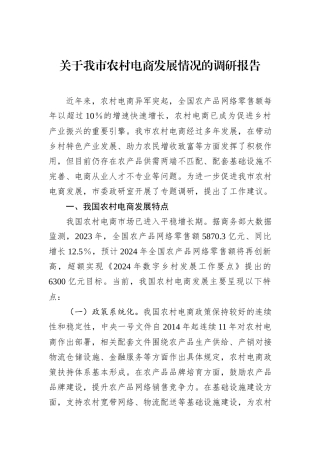 关于我市农村电商发展情况的调研报告
