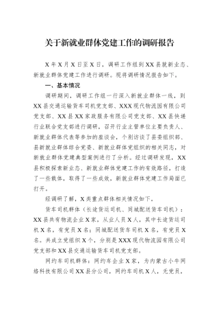 关于新就业群体党建工作的调研报告