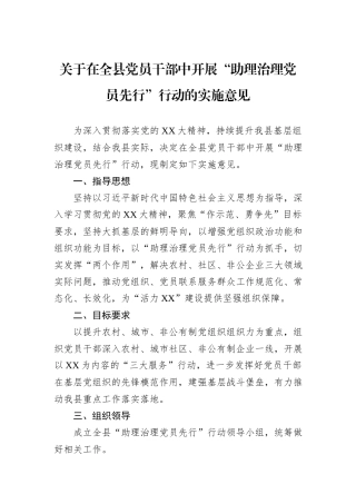 关于在全县党员干部中开展“助理治理党员先行”行动的实施意见