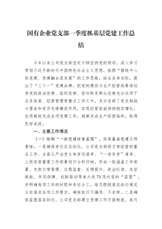 国有企业党支部一季度抓基层党建工作总结