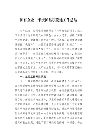 国有企业一季度抓基层党建工作总结