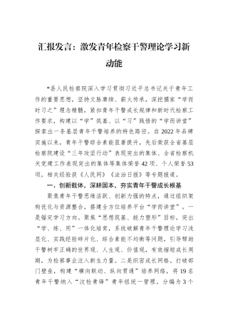 汇报发言：激发青年检察干警理论学习新动能