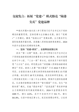 交流发言：拓展“党建+”模式擦亮“陆港尖兵”党建品牌