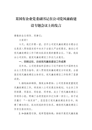 某国有企业党委副书记在公司党风廉政建设专题会议上的发言