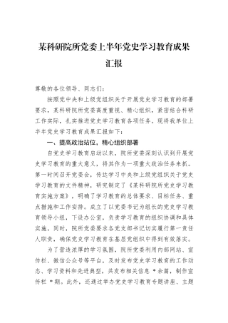 某科研院所党委上半年党史学习教育成果汇报