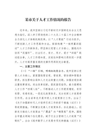 某市关于人才工作情况的报告