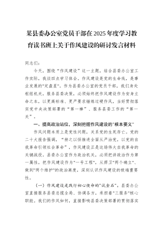 某县委办公室党员干部在2025年度学习教育读书班上关于作风建设的研讨发言材料
