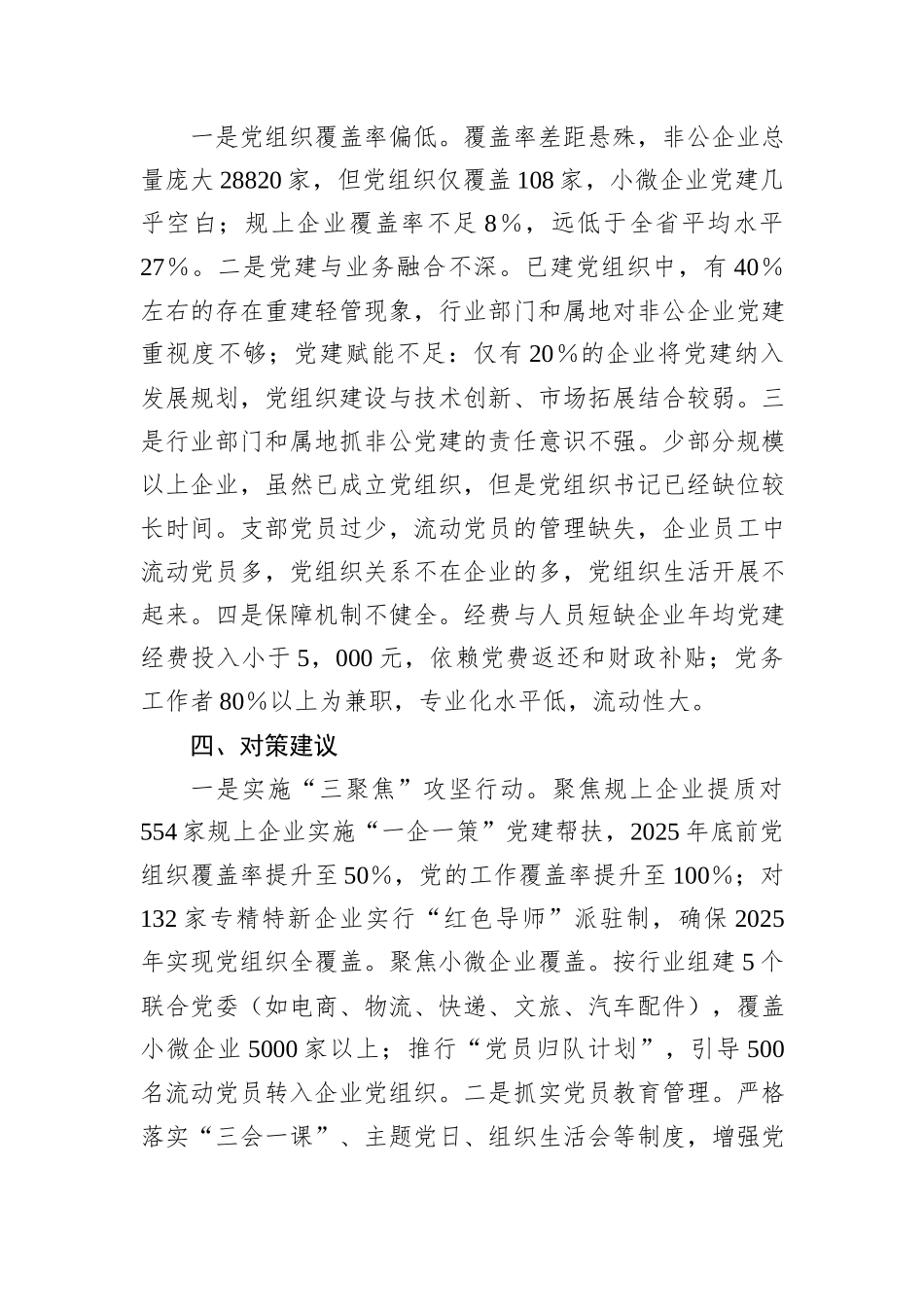 区非公有制经济企业党建工作的调研报告_第3页