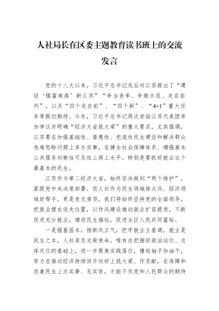 人社局长在区委主题教育读书班上的交流发言