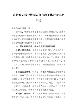 市教育局履行校园安全管理主体责任情况汇报