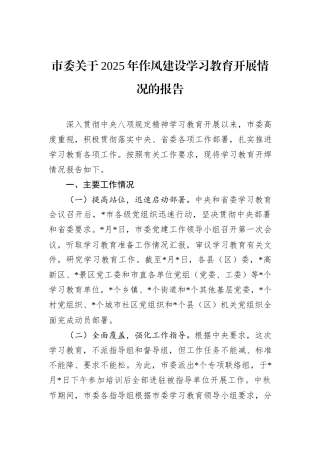 市委关于2025年作风建设学习教育开展情况的报告
