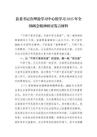 县委书记在理论学习中心组学习2025年全国两会精神研讨发言材料