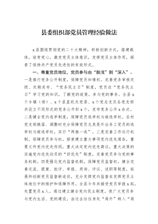 县委组织部党员管理经验做法