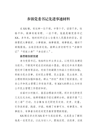 乡镇党委书记先进事迹材料