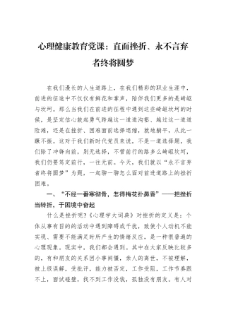 心理健康教育党课：直面挫折、永不言弃者终将圆梦