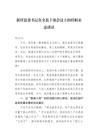 新任县委书记在全县干部会议上的任职表态讲话