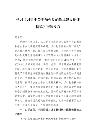 学习《习近平关于加强党的作风建设论述摘编》交流发言
