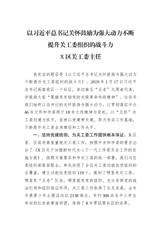 以习近平总书记关怀鼓励为强大动力不断提升关工委组织的战斗力