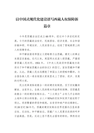 以中国式现代化建设谱写西藏人权保障新篇章